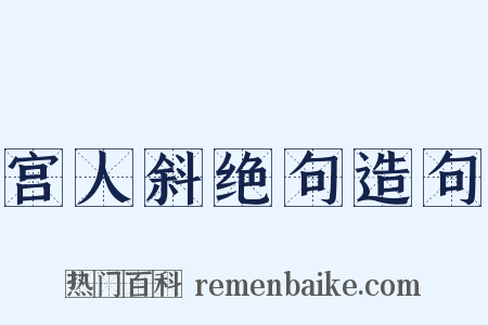 宫人斜绝句造句是什么意思的图片